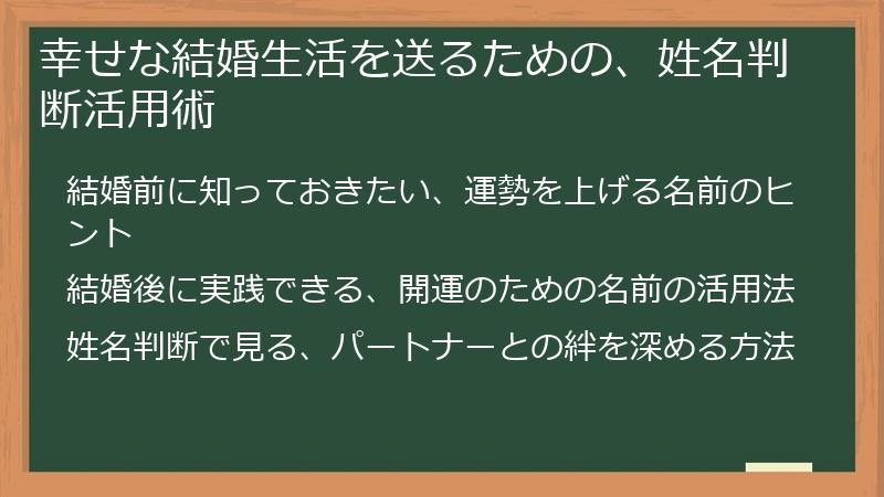 幸せな結婚生活を送るための、姓名判断活用術