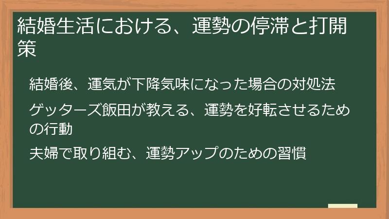 結婚生活における、運勢の停滞と打開策