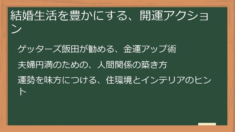 結婚生活を豊かにする、開運アクション