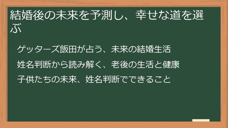結婚後の未来を予測し、幸せな道を選ぶ