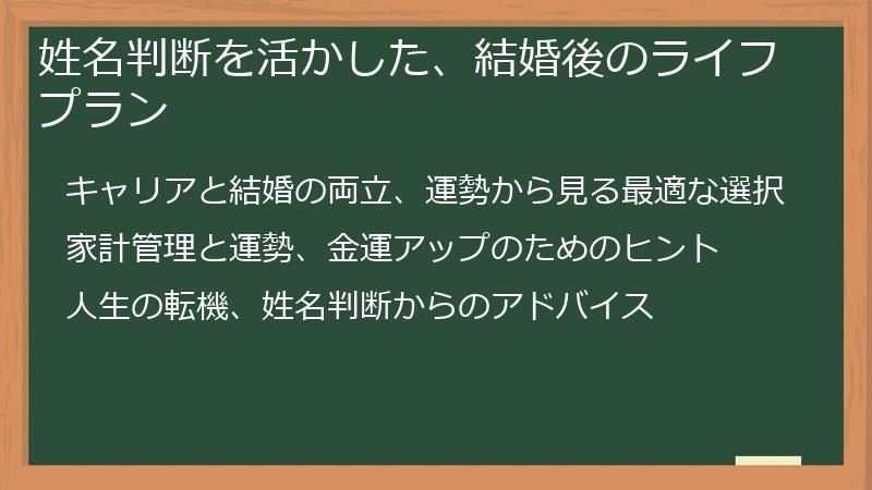 姓名判断を活かした、結婚後のライフプラン