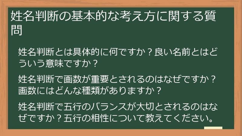 姓名判断の基本的な考え方に関する質問