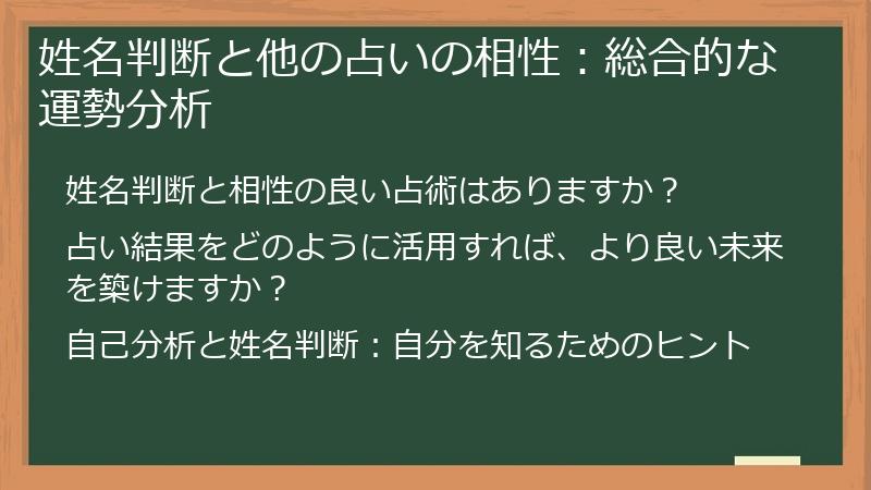 姓名判断と他の占いの相性：総合的な運勢分析
