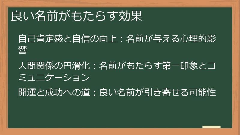 良い名前がもたらす効果