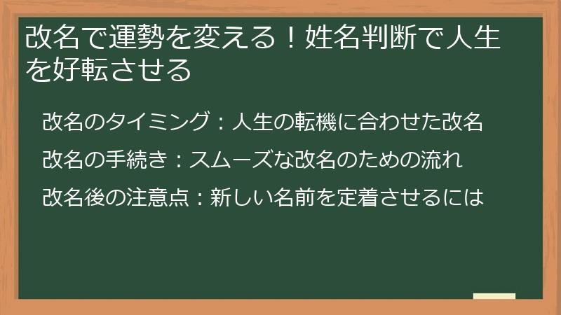 改名で運勢を変える！姓名判断で人生を好転させる