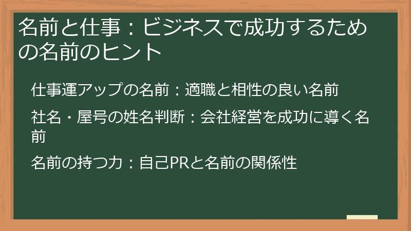 名前と仕事：ビジネスで成功するための名前のヒント