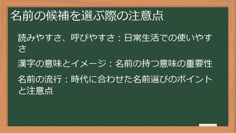 名前の候補を選ぶ際の注意点