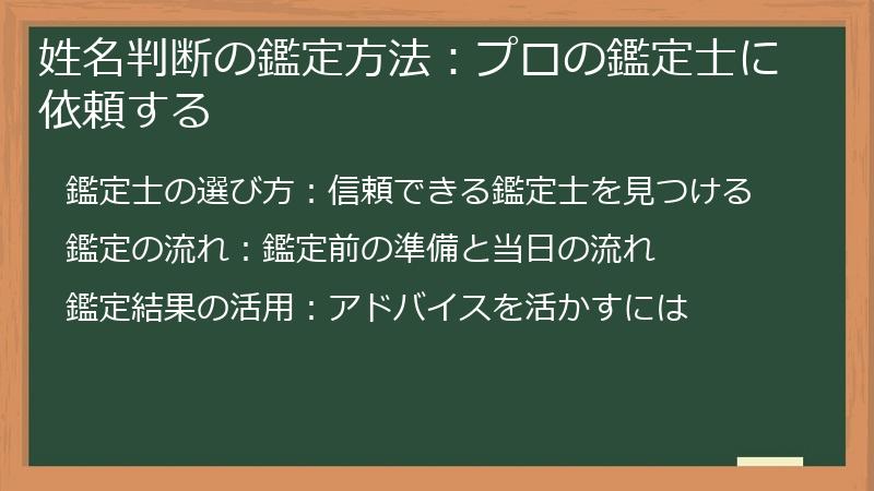 姓名判断の鑑定方法：プロの鑑定士に依頼する