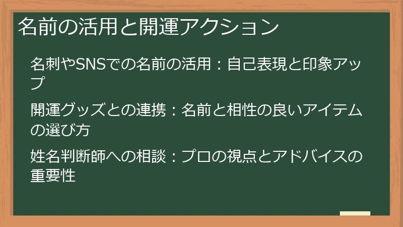 名前の活用と開運アクション