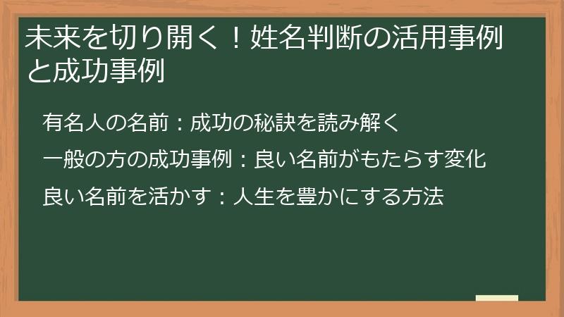 未来を切り開く！姓名判断の活用事例と成功事例