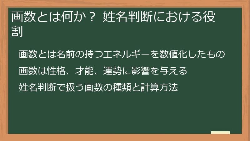 画数とは何か? 姓名判断における役割