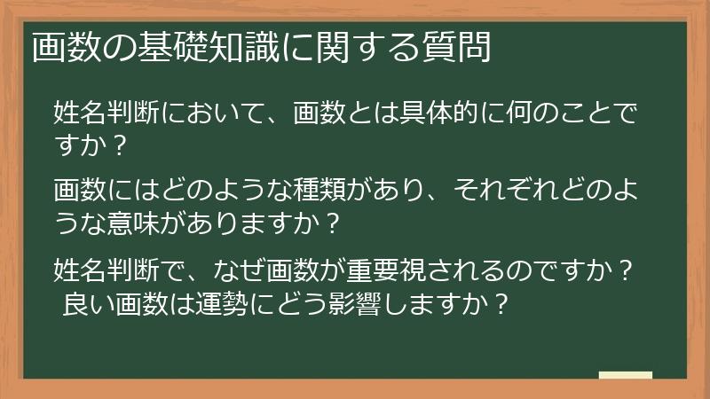画数の基礎知識に関する質問