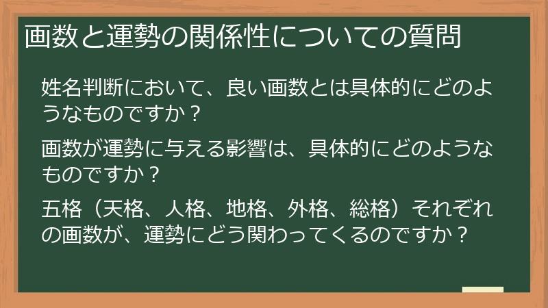 画数と運勢の関係性についての質問