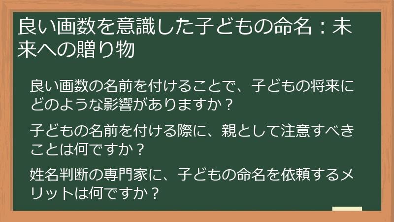 良い画数を意識した子どもの命名：未来への贈り物