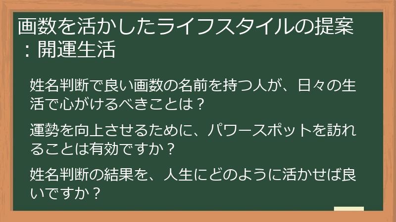 画数を活かしたライフスタイルの提案:開運生活