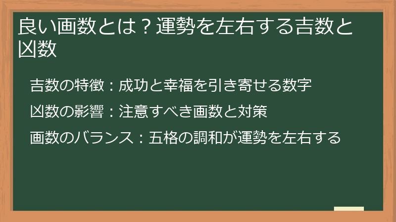 良い画数とは?運勢を左右する吉数と凶数
