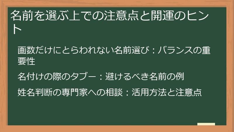 名前を選ぶ上での注意点と開運のヒント