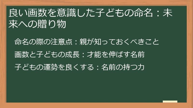 良い画数を意識した子どもの命名：未来への贈り物