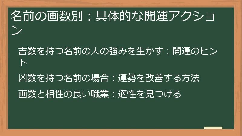 名前の画数別:具体的な開運アクション