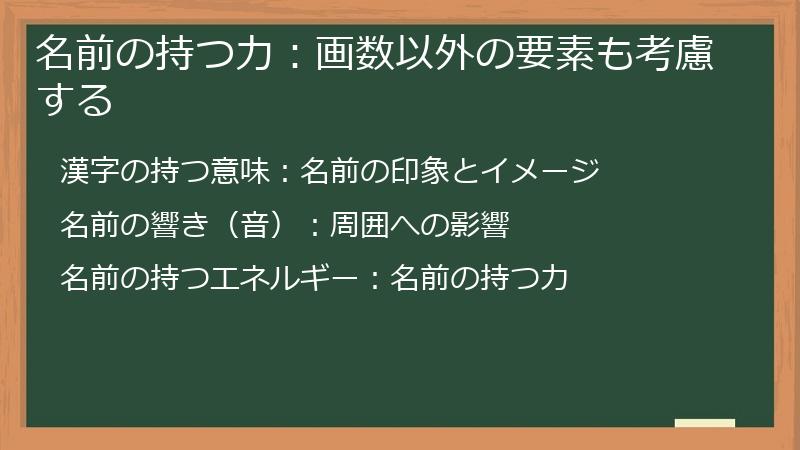 名前の持つ力:画数以外の要素も考慮する