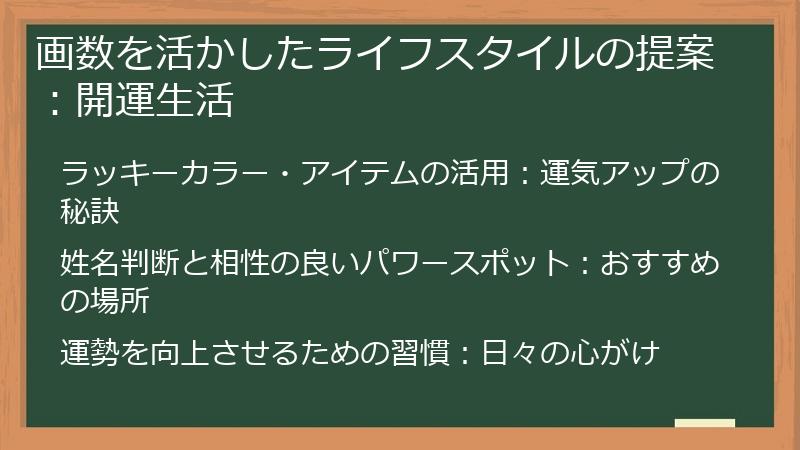 画数を活かしたライフスタイルの提案:開運生活