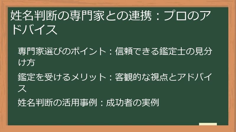 姓名判断の専門家との連携：プロのアドバイス