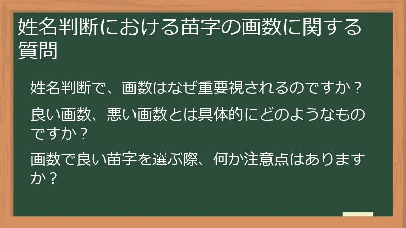 姓名判断における苗字の画数に関する質問