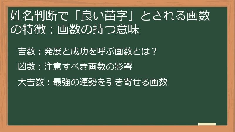 姓名判断で「良い苗字」とされる画数の特徴：画数の持つ意味