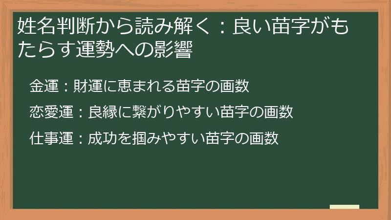 姓名判断から読み解く：良い苗字がもたらす運勢への影響