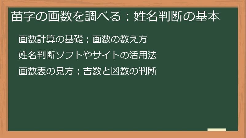 苗字の画数を調べる：姓名判断の基本