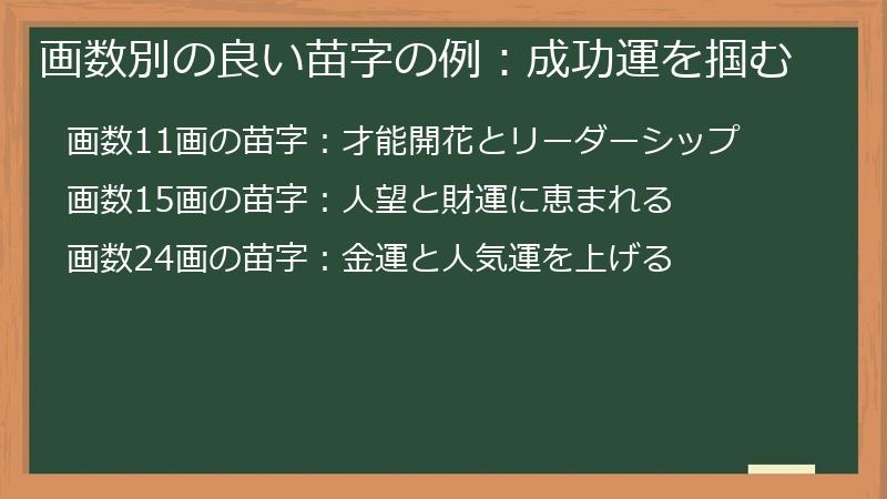画数別の良い苗字の例：成功運を掴む
