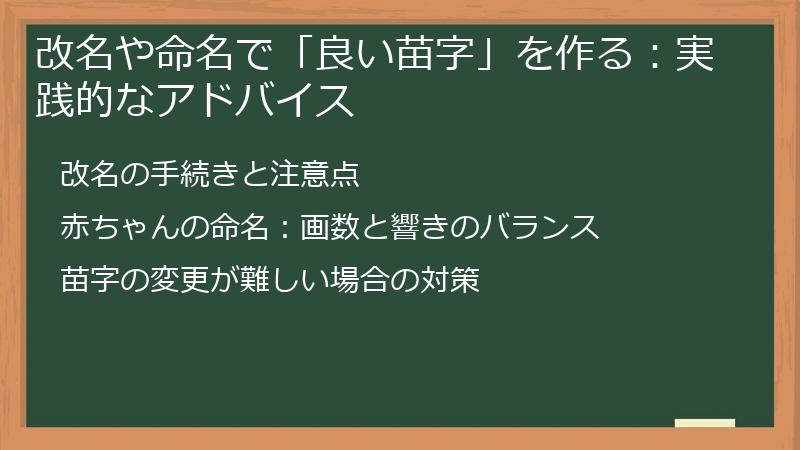 改名や命名で「良い苗字」を作る：実践的なアドバイス