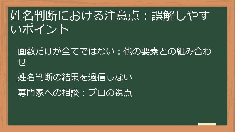 姓名判断における注意点：誤解しやすいポイント