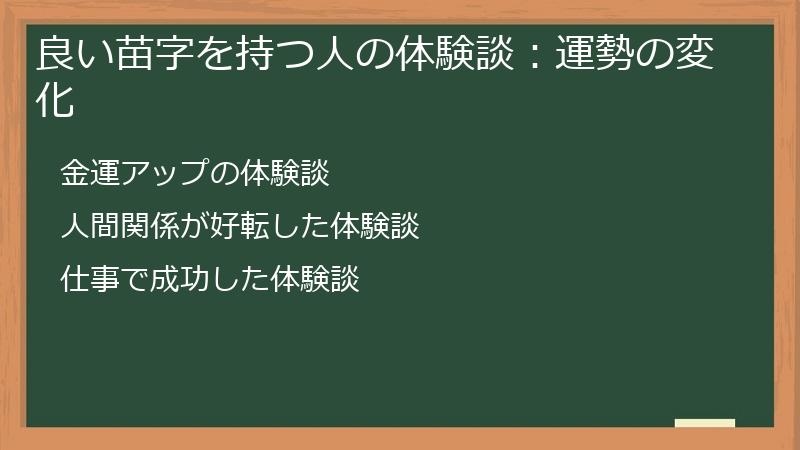 良い苗字を持つ人の体験談：運勢の変化