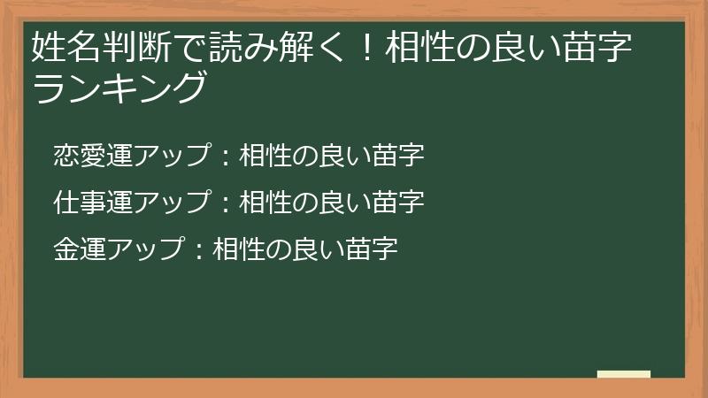 姓名判断で読み解く！相性の良い苗字ランキング