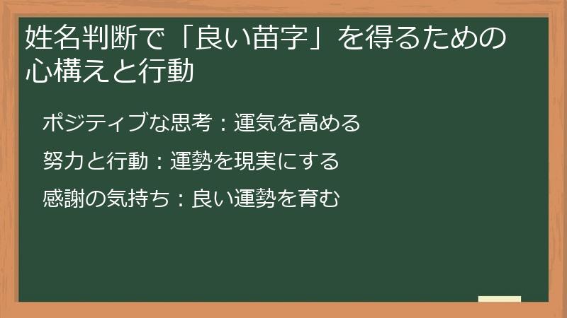 姓名判断で「良い苗字」を得るための心構えと行動