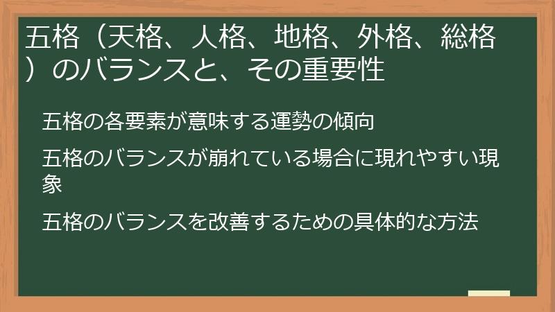 五格（天格、人格、地格、外格、総格）のバランスと、その重要性
