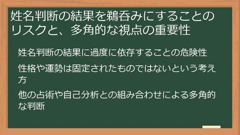 姓名判断の結果を鵜呑みにすることのリスクと、多角的な視点の重要性
