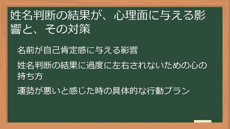 姓名判断の結果が、心理面に与える影響と、その対策