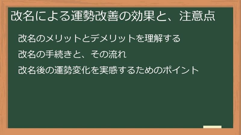 改名による運勢改善の効果と、注意点