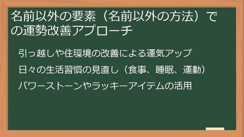 名前以外の要素（名前以外の方法）での運勢改善アプローチ
