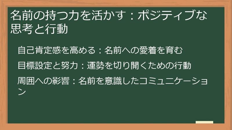 名前の持つ力を活かす:ポジティブな思考と行動