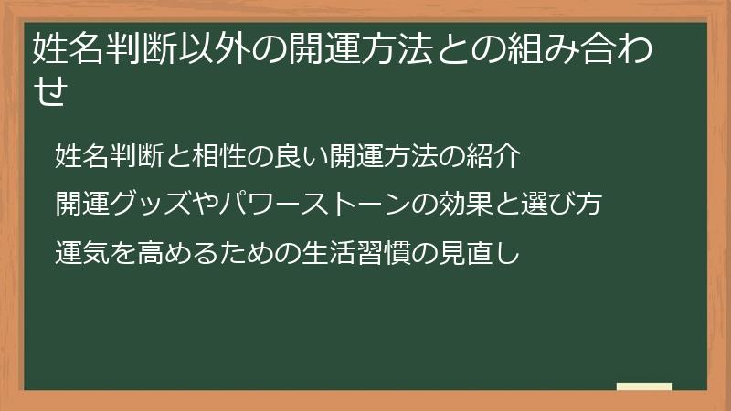 姓名判断以外の開運方法との組み合わせ