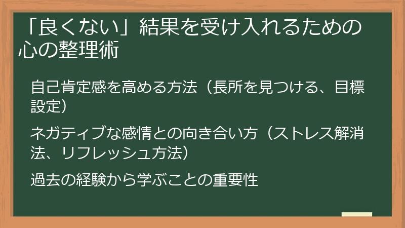 「良くない」結果を受け入れるための心の整理術