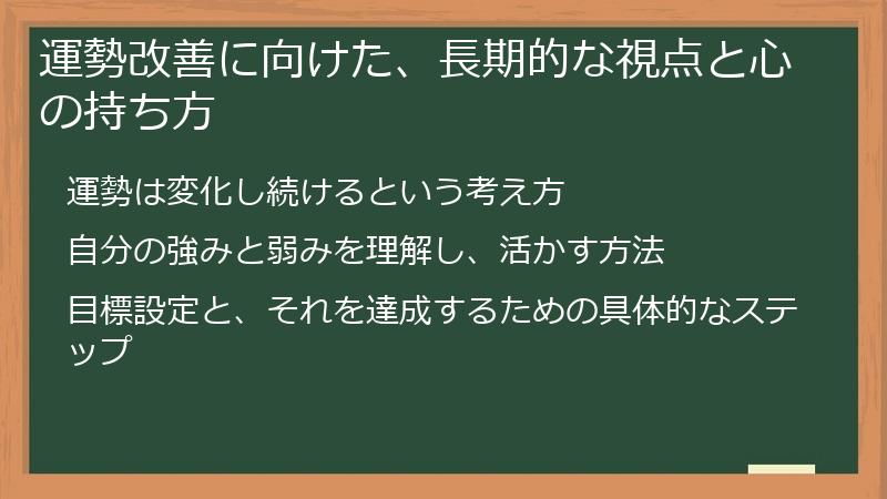 運勢改善に向けた、長期的な視点と心の持ち方