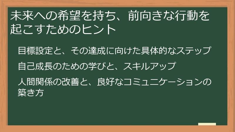 未来への希望を持ち、前向きな行動を起こすためのヒント