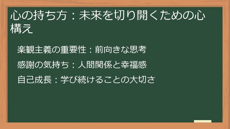 心の持ち方:未来を切り開くための心構え