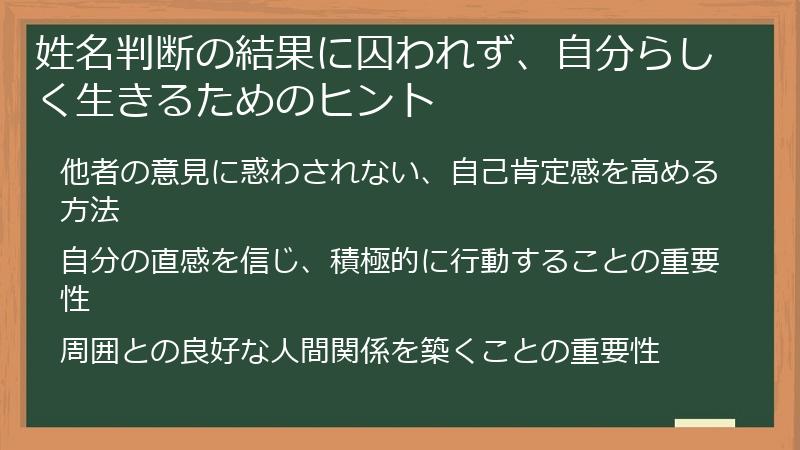 姓名判断の結果に囚われず、自分らしく生きるためのヒント