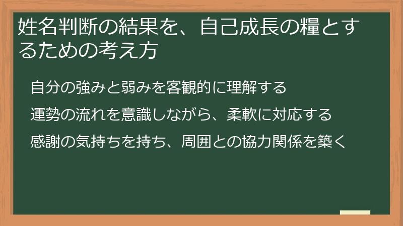姓名判断の結果を、自己成長の糧とするための考え方