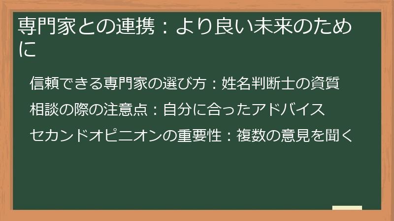 専門家との連携：より良い未来のために